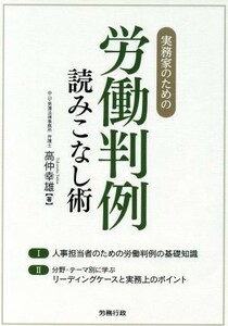 実務家のための労働判例読みこなし術 労政時報選書／高仲幸雄(著者)