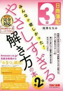 日商簿記３級　みんなが欲しかった！やさしすぎる解き方の本　第２版／滝澤ななみ(著者)