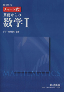 チャート式　基礎からの数学I　新課程／数研出版