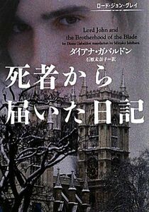 死者から届いた日記 ロード・ジョン・グレイ ヴィレッジブックス／ダイアナガバルドン【著】，石原未奈子【訳】