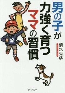 男の子が力強く育つママの習慣 ＰＨＰ文庫／清水克彦(著者)