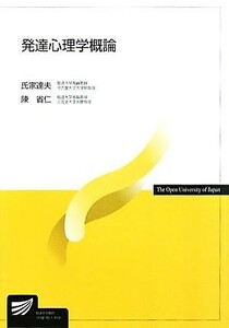 発達心理学概論 放送大学教材／氏家達夫，陳省仁【編著】