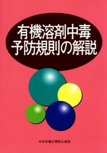 有機溶剤中毒予防規則の解説　第１４版／中央労働災害防止協会(編者)