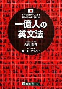 一億人の英文法 すべての日本人に贈る「話すため」の英文法／大西泰斗(著者),ポール・マクベイ(著者)