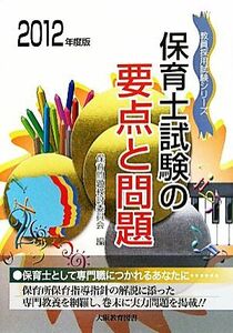 保育士試験の要点と問題(２０１２年度版)／保育問題検討委員会【編】