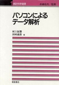 パソコンによるデータ解析 統計科学選書１／村上征勝，田村義保【編】