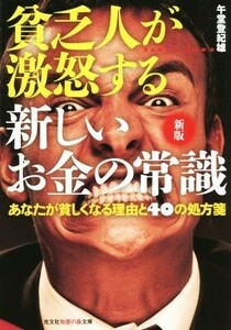 貧乏人が激怒する新しいお金の常識　新版 あなたが貧しくなる理由と４０の処方箋 知恵の森文庫／午堂登紀雄(著者)