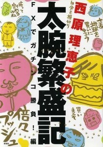 西原理恵子の太腕繁盛記 ＦＸでガチンコ勝負！編／西原理恵子(著者)