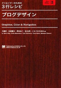 クリエイターのための３行レシピ　ブログデザイン／大藤幹，松原慶太，押本祐二，境祐司，こもりまさあき【共著】