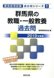 群馬県の教職・一般教養過去問 教員採用試験「過去問」シリーズ１／協同教育研究会(編者)