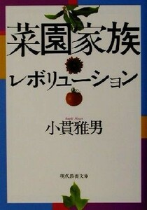 菜園家族レボリューション 現代教養文庫／小貫雅男(著者)