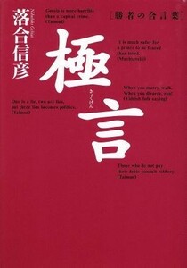 極言 勝者の合言葉／落合信彦(著者)