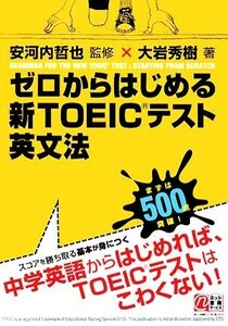 ゼロからはじめる新ＴＯＥＩＣテスト英文法／安河内哲也【監修】，大岩秀樹【著】