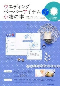 ウエディングペーパーアイテム＆小物の本／インプレスジャパン(著者)