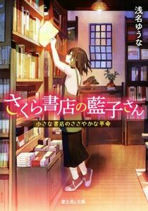 さくら書店の藍子さん　小さな書店のささやかな革命 富士見Ｌ文庫／浅名ゆうな(著者)