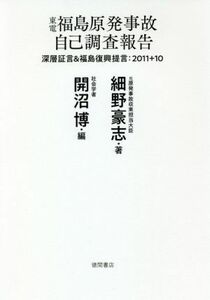 東電福島原発事故自己調査報告 深層証言＆福島復興提言：２０１１＋１０／細野豪志(著者),開沼博(著者)