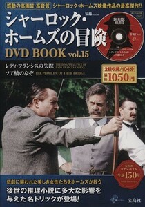 シャーロック・ホームズの冒険　ＤＶＤ　ＢＯＯＫ(Ｖｏｌ．１５) レディ・フランシスの失踪／ソア橋のなぞ／芸術・芸能・エンタメ・アート