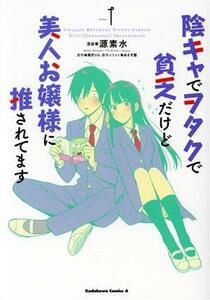 陰キャでヲタクで貧乏だけど美人お嬢様に推されてます(Ｖｏｌｕｍｅ１) 角川Ｃエース／源素水(著者),美月りん(原作),あさぎ屋(原作)