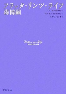 フラッタ・リンツ・ライフ Ｆｌｕｔｔｅｒ　ｉｎｔｏ　Ｌｉｆｅ 中公文庫／森博嗣【著】