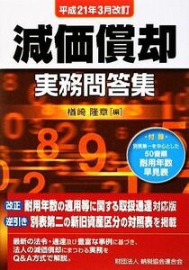 減価償却実務問答集 平成２１年３月改訂／楢崎隆章【編】