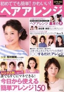 初めてでも簡単！かわいい！ヘアアレンジ ＳＰＲｉＮＧ特別編集 ｅ‐ＭＯＯＫ／宝島社