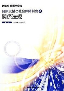 関係法規 新体系看護学全書健康支援と社会保障制度４／木戸脩，山本光昭【編】