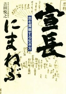 宣長にまねぶ 志を貫徹する生き方／吉田悦之(著者)