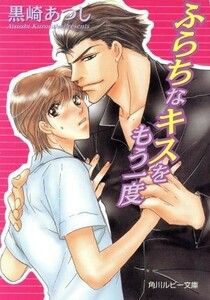 ふらちなキスをもう一度 角川ルビー文庫／黒崎あつし(著者)