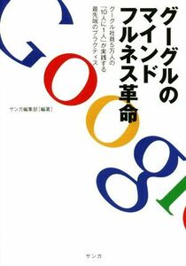 グーグルのマインドフルネス革命 グーグル社員５万人の「１０人に１人」が実践する最先端のプラクティス／サンガ編集部