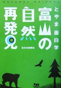 富山の自然再発見 とやま面白学／とやま面白学企画編集会議(編者)