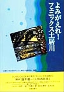 よみがえれ！フェニックス土居川／土居川内川をきれいにし再生する研究会(著者)