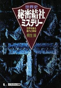 世界史・秘密結社ミステリー 世界を操る魔力と神秘 にちぶん文庫／桐生操(著者)