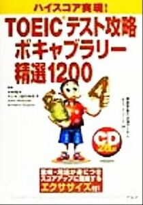 ＴＯＥＩＣテスト攻略ボキャブラリー精選１２００ ハイスコア実現！／木村哲夫(著者),ヘシャン田中ゆき子(著者),ＪｏｈｎＨｅｓｓｉａｎ(著