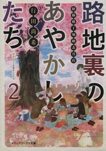 路地裏のあやかしたち(２) 綾櫛横丁加納表具店 メディアワークス文庫／行田尚希(著者)