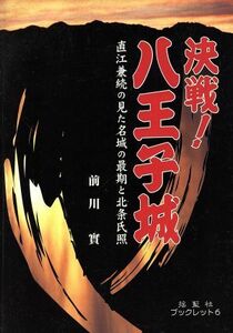 決戦！八王子城－直江兼続の見た名城の最期／前川實(著者)