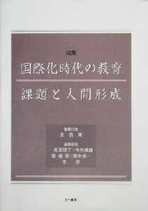 国際化時代の教育課題と人間形成 論集／朱浩東(編者),一見真理子(編者),今井康雄(編者),黄梅英(編者),鈴木慎一(編者),李燕(編者)