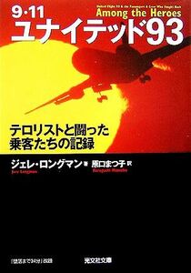 ９・１１　ユナイテッド９３ テロリストと闘った乗客たちの記録 光文社文庫／ジェレロングマン【著】，原口まつ子【訳】