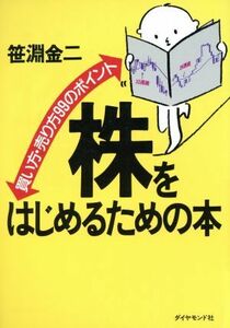 株をはじめるための本 買い方・売り方９９のポイント／笹淵金二(著者)