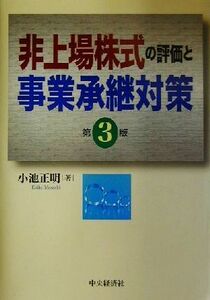 非上場株式の評価と事業承継対策／小池正明(著者)