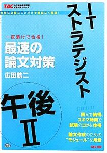 ＩＴストラテジスト午後２最速の論文対策 ＴＡＣの情報処理技術者試験対策シリーズ／広田航二【著】