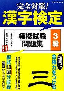 完全対策！漢字検定模擬試験問題集　３級 文部科学省後援／大内田三郎【著】