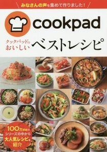 クックパッドのおいしいベストレシピ ｃｏｏｋｐａｄ／クックパッド