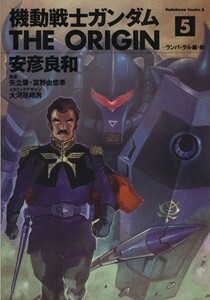 機動戦士ガンダムＴＨＥ　ＯＲＩＧＩＮ　５ （角川コミックス・エース） 安彦良和／著　矢立肇／原案　富野由悠季／原案