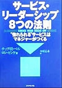 サービス・リーダーシップ８つの法則 “惚れられる”サービスはマネジャーがつくる／チップ・Ｒ．ベル(著者),ロンゼンケ(著者),和田正春(訳