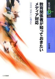 教育関係者が知っておきたいメディア対応　学校の「万が一」に備えて （北大路ＢＯＯＫＬＥＴ　０３） 阪根健二／著