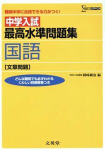 中学入試最高水準問題集国語［文章問題］／岡崎純也(著者)