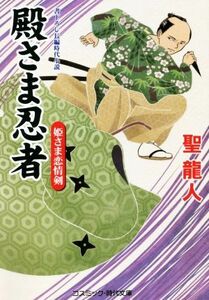 殿さま忍者　姫さま恋情剣 コスミック・時代文庫／聖龍人(著者)