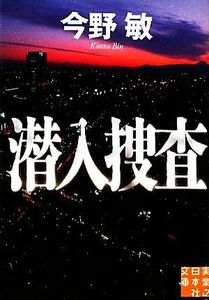 潜入捜査 実業之日本社文庫潜入捜査シリーズ１／今野敏【著】