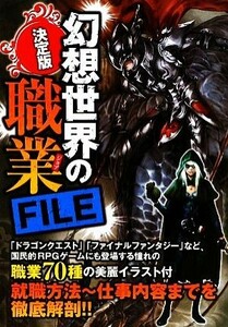 決定版　幻想世界の職業ＦＩＬＥ／幻獣調査委員会【著】