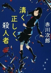 清く正しく、殺人者　新装版 双葉文庫／赤川次郎(著者)